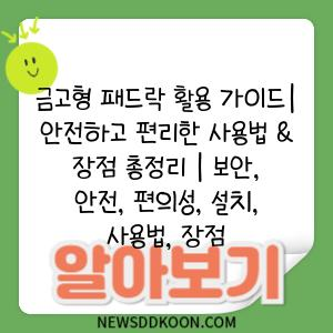 금고형 패드락 활용 가이드| 안전하고 편리한 사용법 & 장점 총정리 | 보안, 안전, 편의성, 설치, 사용법, 장점