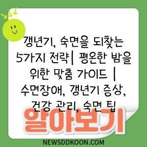 갱년기, 숙면을 되찾는 5가지 전략| 평온한 밤을 위한 맞춤 가이드 | 수면장애, 갱년기 증상, 건강 관리, 숙면 팁