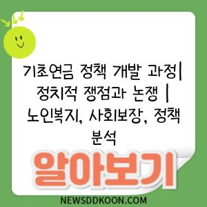 기초연금 정책 개발 과정| 정치적 쟁점과 논쟁 | 노인복지, 사회보장, 정책 분석