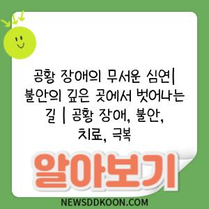 공황 장애의 무서운 심연| 불안의 깊은 곳에서 벗어나는 길 | 공황 장애, 불안, 치료, 극복