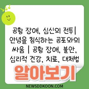 공황 장애, 심신의 전투| 안녕을 침식하는 공포와의 싸움 | 공황 장애, 불안, 심리적 건강, 치료, 대처법