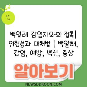 백일해 감염자와의 접촉| 위험성과 대처법 | 백일해, 감염, 예방, 백신, 증상