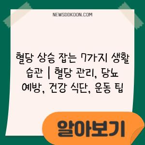 혈당 상승 잡는 7가지 생활 습관 | 혈당 관리, 당뇨 예방, 건강 식단, 운동 팁