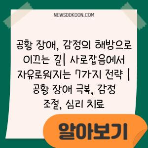 공황 장애, 감정의 해방으로 이끄는 길| 사로잡음에서 자유로워지는 7가지 전략 | 공황 장애 극복, 감정 조절, 심리 치료