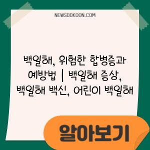 백일해, 위험한 합병증과 예방법 | 백일해 증상, 백일해 백신, 어린이 백일해