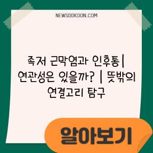 족저 근막염과 인후통| 연관성은 있을까? | 뜻밖의 연결고리 탐구