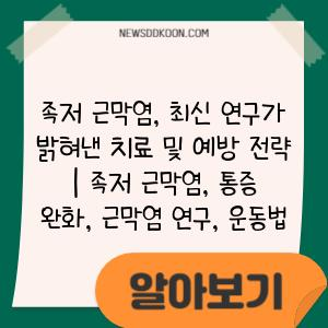 족저 근막염, 최신 연구가 밝혀낸 치료 및 예방 전략 | 족저 근막염, 통증 완화, 근막염 연구, 운동법