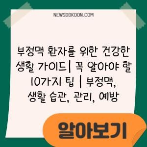 부정맥 환자를 위한 건강한 생활 가이드| 꼭 알아야 할 10가지 팁 | 부정맥, 생활 습관, 관리, 예방