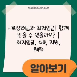 근로장려금과 최저임금| 함께 받을 수 있을까요? | 최저임금, 소득, 지원, 혜택