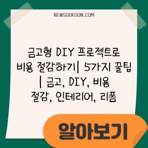 금고형 DIY 프로젝트로 비용 절감하기| 5가지 꿀팁 | 금고, DIY, 비용 절감, 인테리어, 리폼