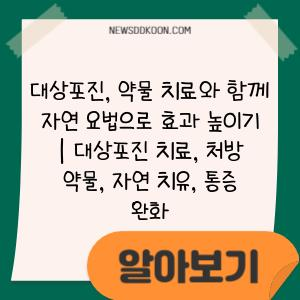 대상포진, 약물 치료와 함께 자연 요법으로 효과 높이기 | 대상포진 치료, 처방 약물, 자연 치유, 통증 완화