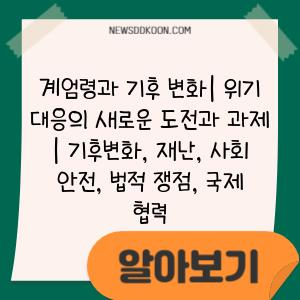 계엄령과 기후 변화| 위기 대응의 새로운 도전과 과제 | 기후변화, 재난, 사회 안전, 법적 쟁점, 국제 협력