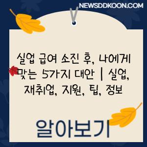 실업 급여 소진 후, 나에게 맞는 5가지 대안 | 실업, 재취업, 지원, 팁, 정보