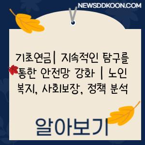 기초연금| 지속적인 탐구를 통한 안전망 강화 | 노인 복지, 사회보장, 정책 분석