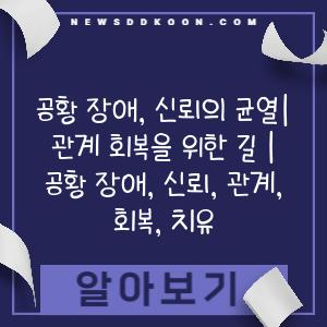 공황 장애, 신뢰의 균열| 관계 회복을 위한 길 | 공황 장애, 신뢰, 관계, 회복, 치유