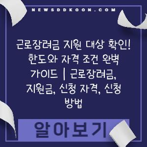 근로장려금 지원 대상 확인! 한도와 자격 조건 완벽 가이드 | 근로장려금, 지원금, 신청 자격, 신청 방법