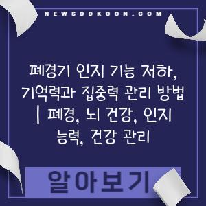 폐경기 인지 기능 저하, 기억력과 집중력 관리 방법 | 폐경, 뇌 건강, 인지 능력, 건강 관리