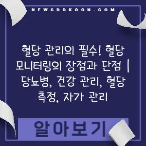 혈당 관리의 필수! 혈당 모니터링의 장점과 단점 | 당뇨병, 건강 관리, 혈당 측정, 자가 관리