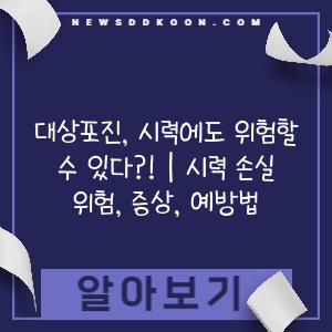 대상포진, 시력에도 위험할 수 있다?! | 시력 손실 위험, 증상, 예방법