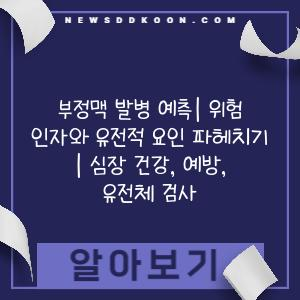 부정맥 발병 예측| 위험 인자와 유전적 요인 파헤치기 | 심장 건강, 예방, 유전체 검사