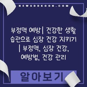 부정맥 예방| 건강한 생활 습관으로 심장 건강 지키기 | 부정맥, 심장 건강, 예방법, 건강 관리