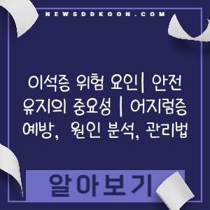 이석증 위험 요인| 안전 유지의 중요성 | 어지럼증 예방,  원인 분석, 관리법