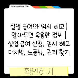 실업 급여와 임시 해고| 알아두면 유용한 정보 | 실업 급여 신청, 임시 해고 대처법, 노동법, 권리 찾기