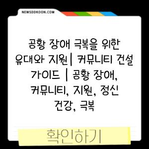 공황 장애 극복을 위한 유대와 지원| 커뮤니티 건설 가이드 | 공황 장애, 커뮤니티, 지원, 정신 건강, 극복