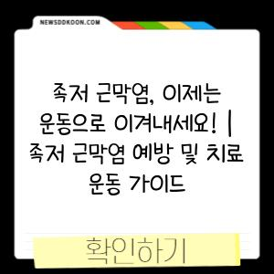 족저 근막염, 이제는 운동으로 이겨내세요! | 족저 근막염 예방 및 치료 운동 가이드