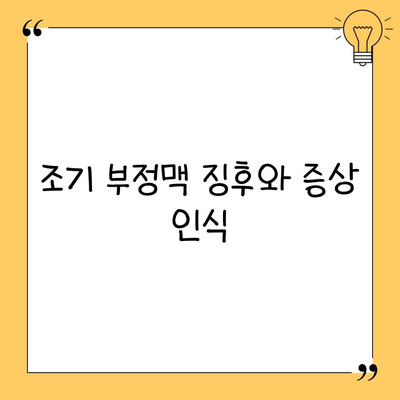 조기 부정맥 징후와 증상 인식