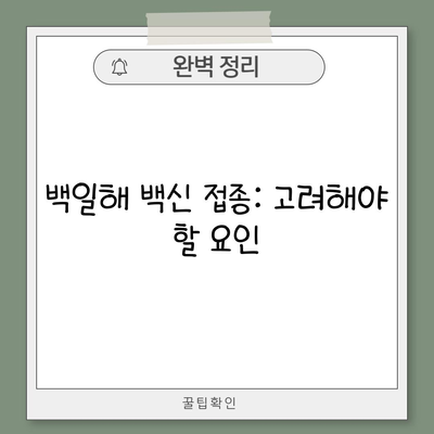 백일해 백신 접종: 고려해야 할 요인