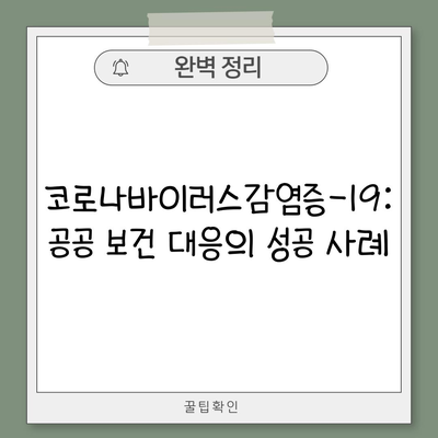 코로나바이러스감염증-19: 공공 보건 대응의 성공 사례