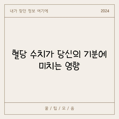 혈당 수치가 당신의 기분에 미치는 영향