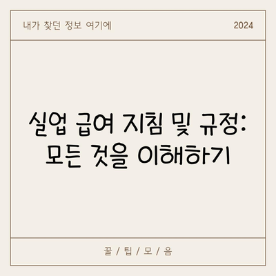 실업 급여 지침 및 규정: 모든 것을 이해하기