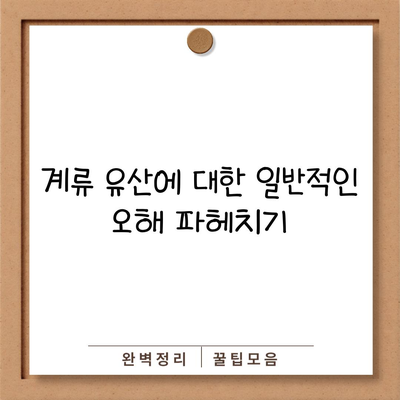 계류 유산에 대한 일반적인 오해 파헤치기