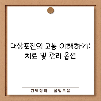 대상포진의 고통 이해하기: 치료 및 관리 옵션