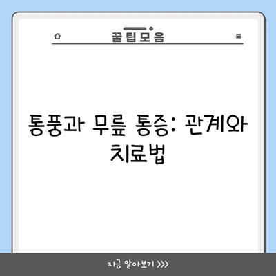 통풍과 무릎 통증: 관계와 치료법