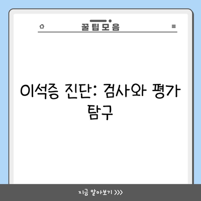 이석증 진단: 검사와 평가 탐구