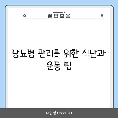 당뇨병 관리를 위한 식단과 운동 팁