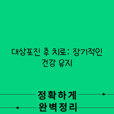 대상포진 후 치료: 장기적인 건강 유지