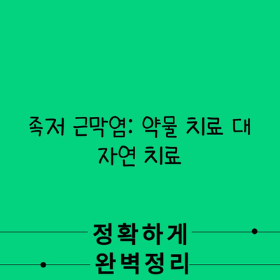 족저 근막염: 약물 치료 대 자연 치료