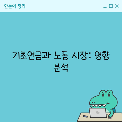 기초연금과 노동 시장: 영향 분석