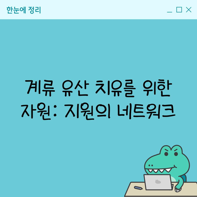 계류 유산 치유를 위한 자원: 지원의 네트워크