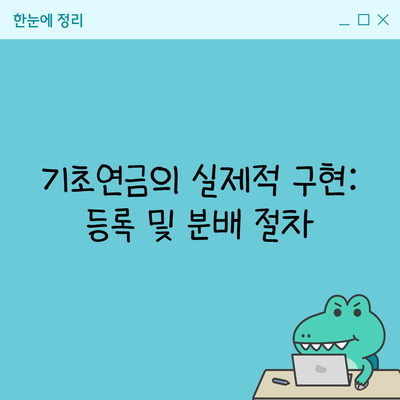 기초연금의 실제적 구현: 등록 및 분배 절차