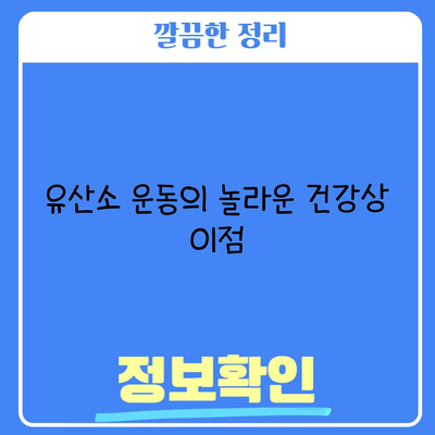 유산소 운동의 놀라운 건강상 이점