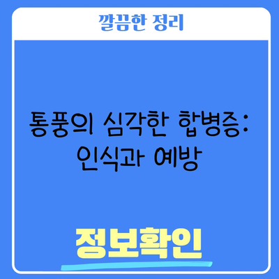 통풍의 심각한 합병증: 인식과 예방