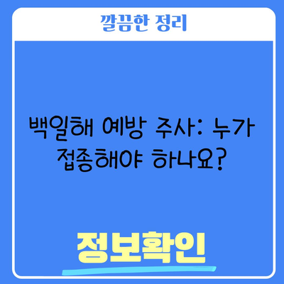 백일해 예방 주사: 누가 접종해야 하나요?