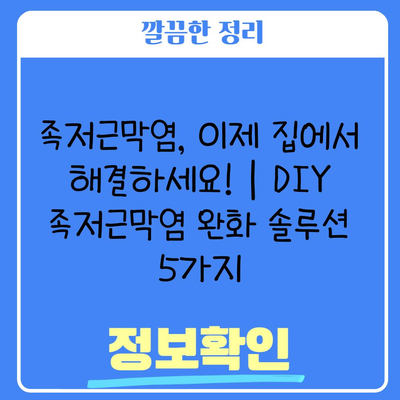 족저근막염, 이제 집에서 해결하세요! | DIY 족저근막염 완화 솔루션 5가지