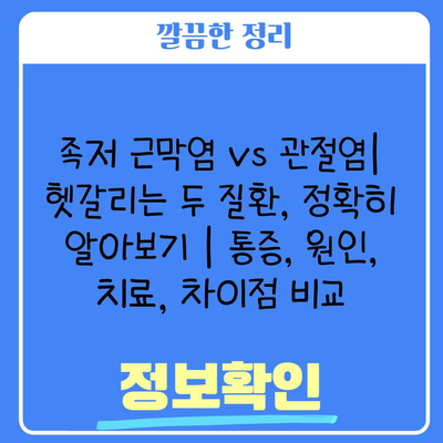 족저 근막염 vs 관절염| 헷갈리는 두 질환, 정확히 알아보기 | 통증, 원인, 치료, 차이점 비교