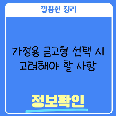 가정용 금고형 선택 시 고려해야 할 사항